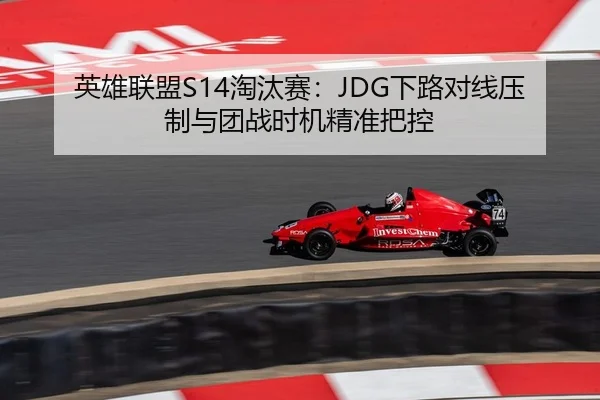 英雄联盟S14淘汰赛：JDG下路对线压制与团战时机精准把控